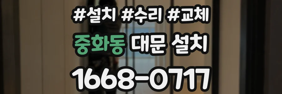중화동 대문 설치