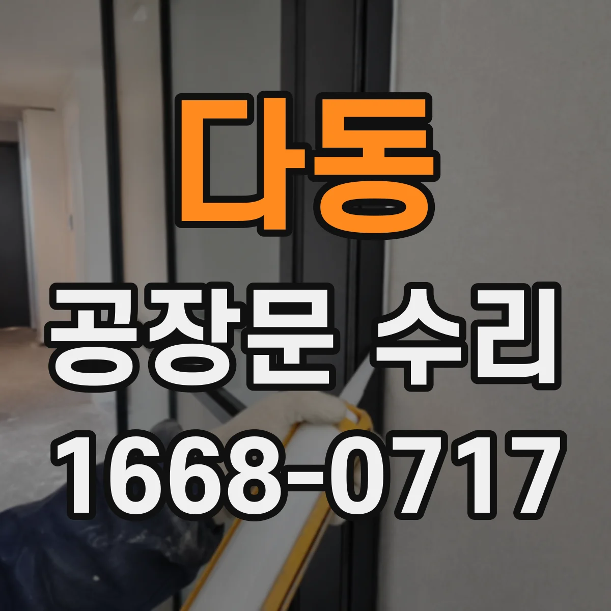 다동 공장문 수리