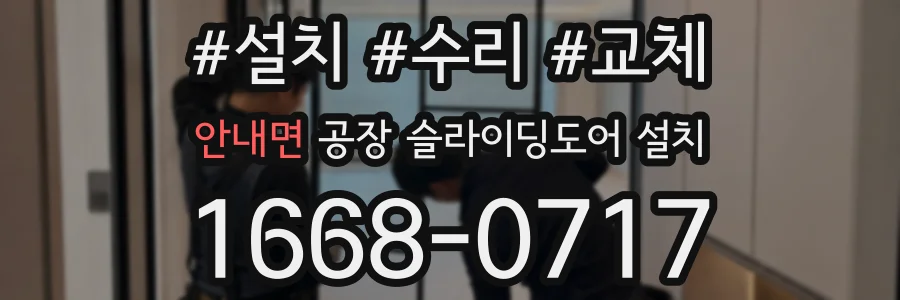 안내면 공장 슬라이딩도어 설치