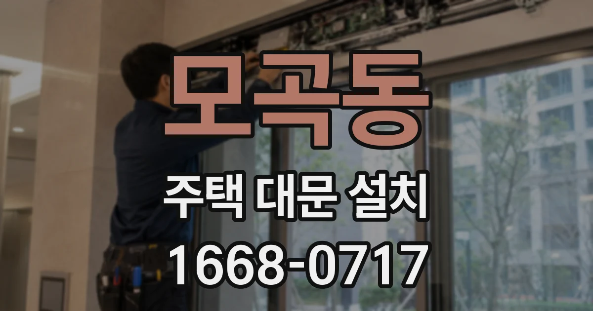 모곡동 주택 대문 설치