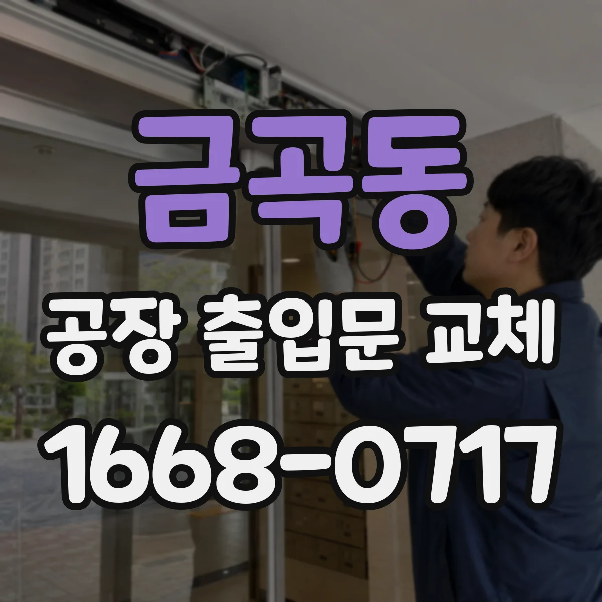 금곡동 공장 출입문 교체
