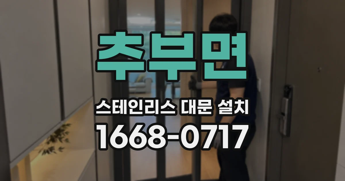 추부면 스테인리스 대문 설치