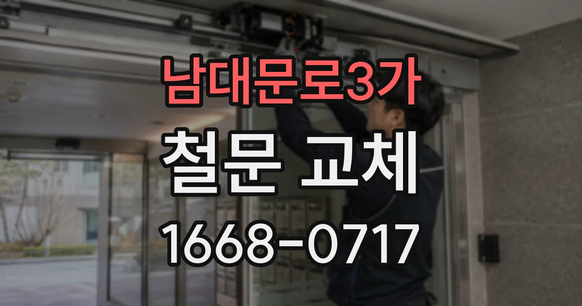 남대문로3가 철문 교체
