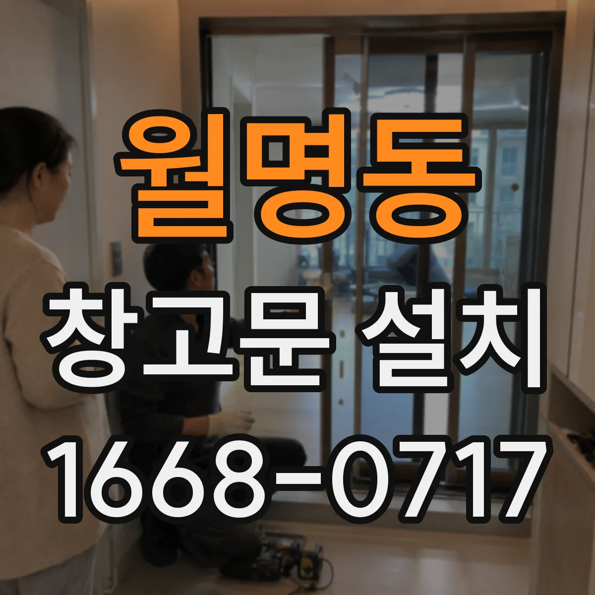 월명동 창고문 설치