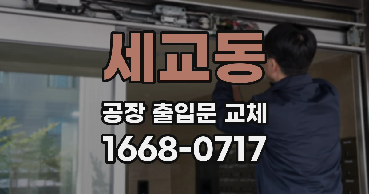 세교동 공장 출입문 교체