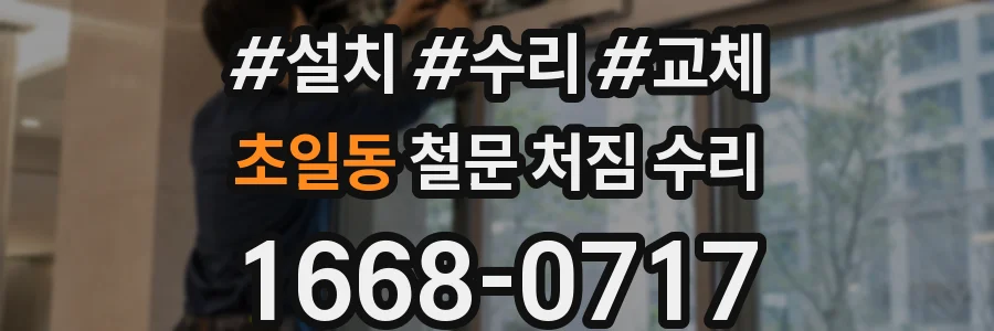 초일동 철문 처짐 수리