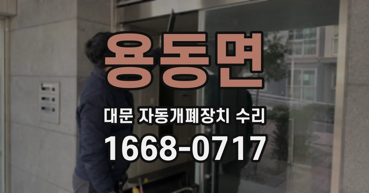 용동면 대문 자동개폐장치 수리