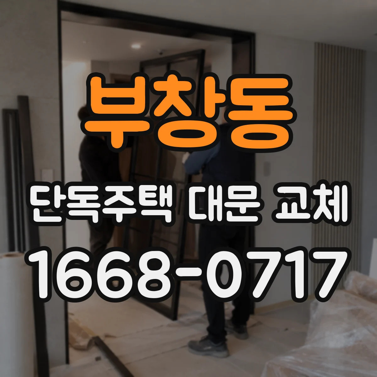 부창동 단독주택 대문 교체