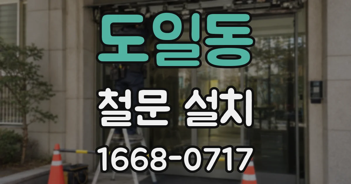 도일동 철문 설치