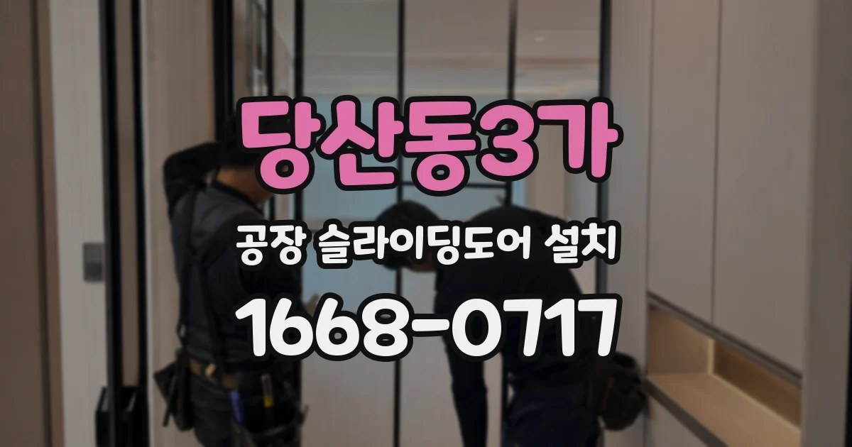 당산동3가 공장 슬라이딩도어 설치