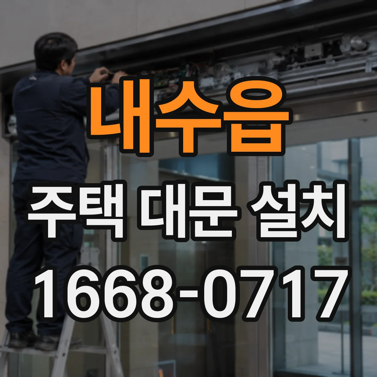 내수읍 주택 대문 설치