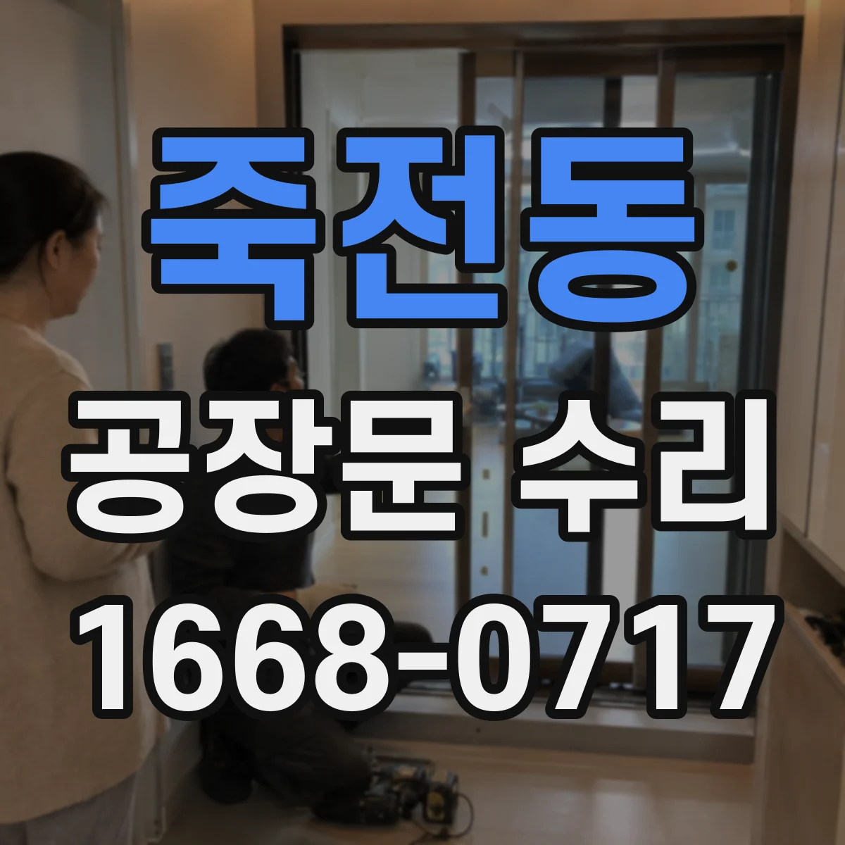 죽전동 공장문 수리