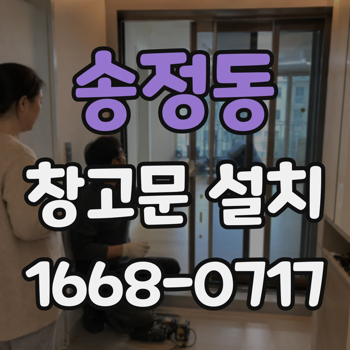송정동 창고문 설치