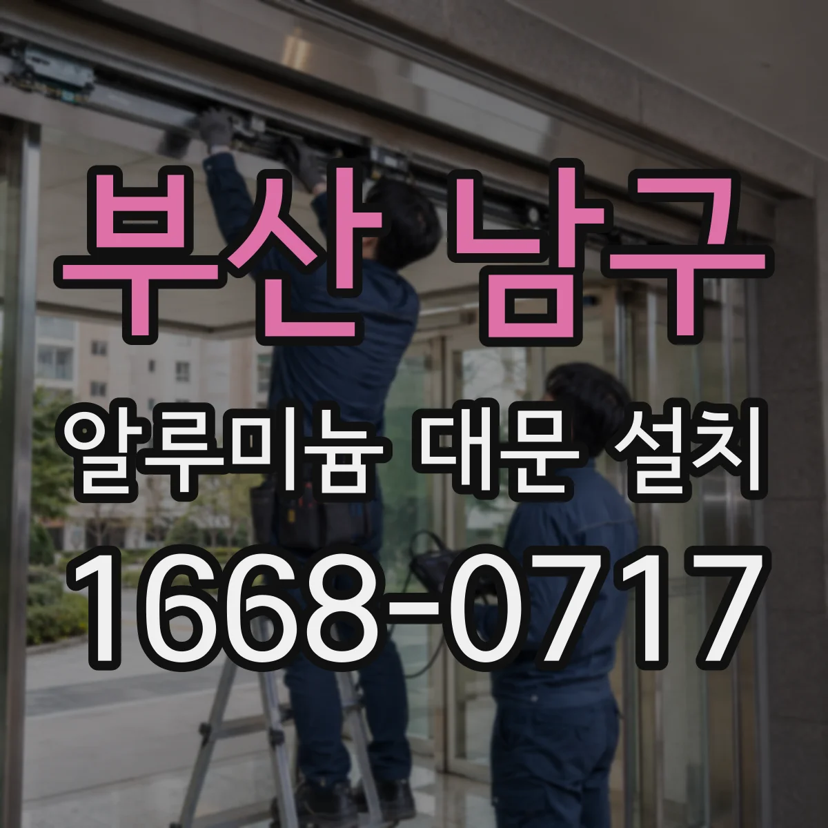 부산 남구 알루미늄 대문 설치