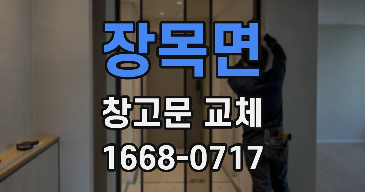 장목면 창고문 교체