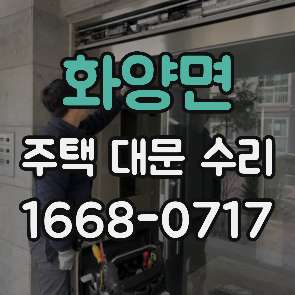 화양면 주택 대문 수리