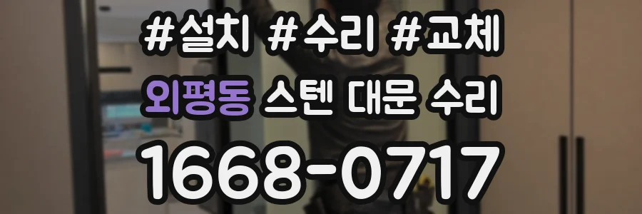 외평동 스텐 대문 수리