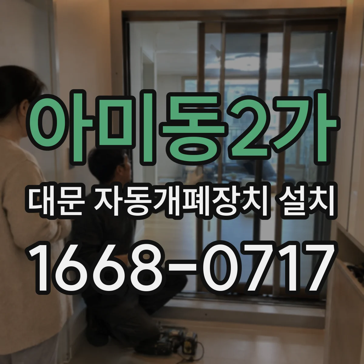 아미동2가 대문 자동개폐장치 설치