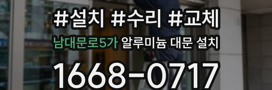남대문로5가 알루미늄 대문 설치