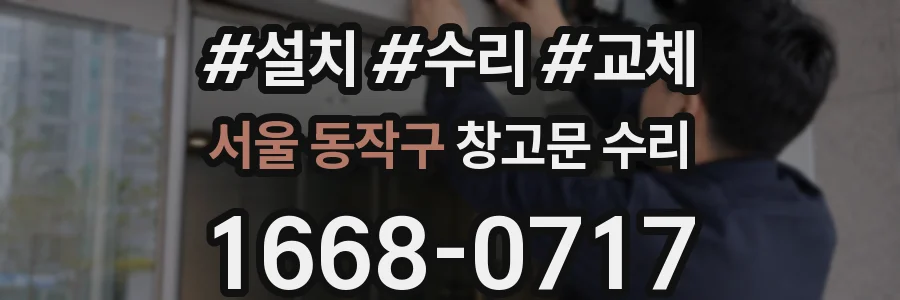 서울 동작구 창고문 수리