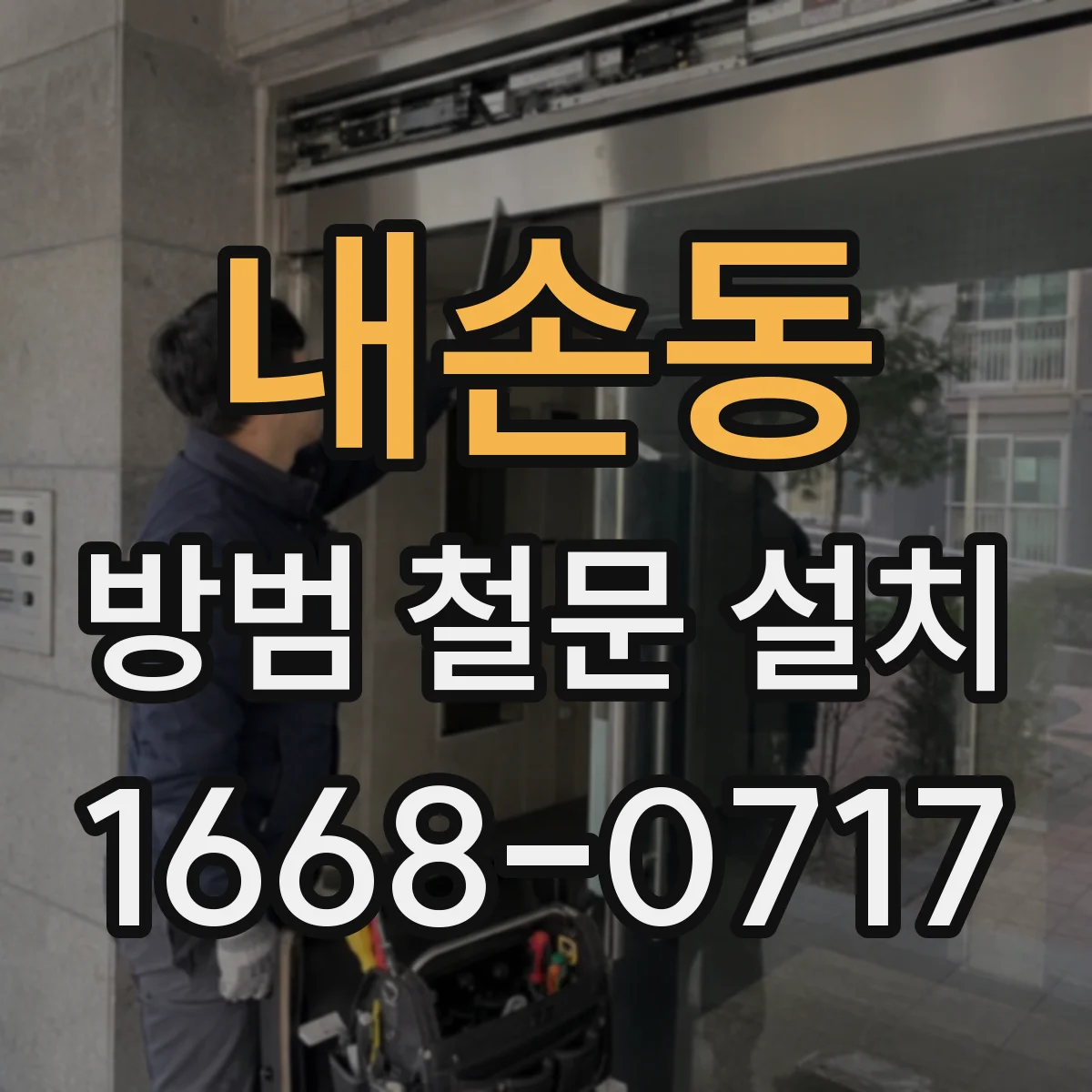 내손동 방범 철문 설치