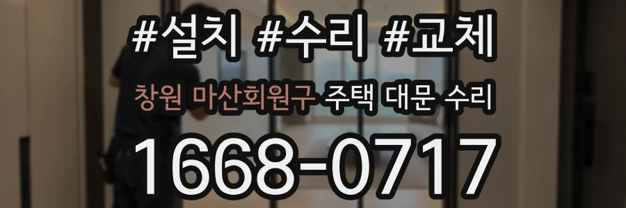 창원 마산회원구 주택 대문 수리