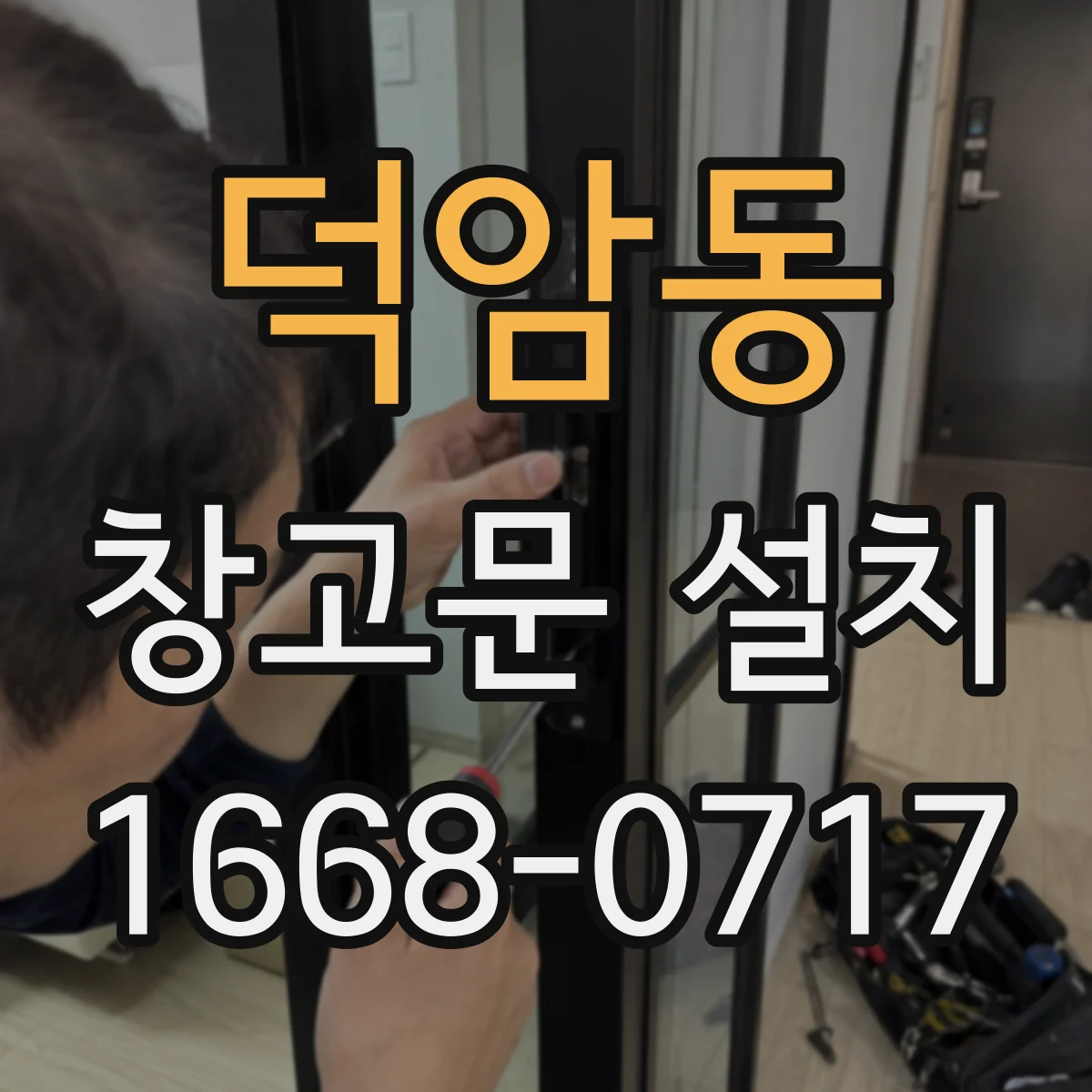 덕암동 창고문 설치