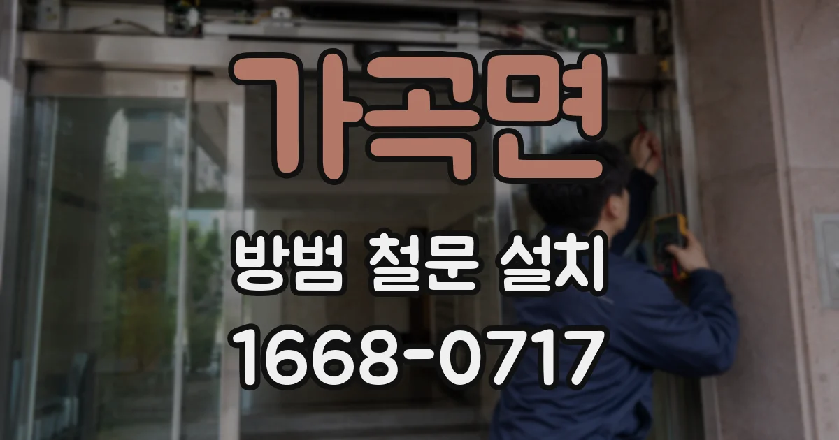 가곡면 방범 철문 설치