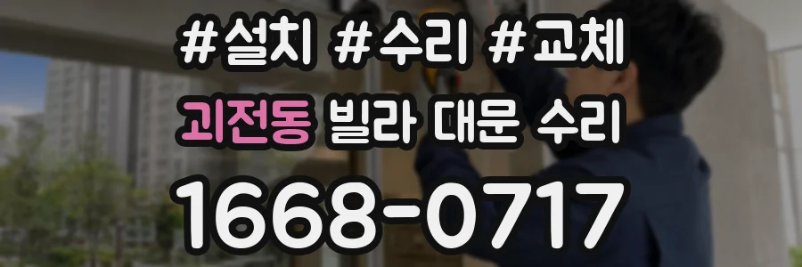 괴전동 빌라 대문 수리