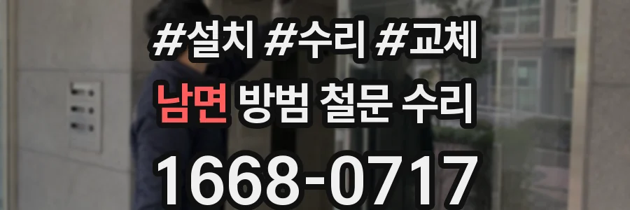 남면 방범 철문 수리