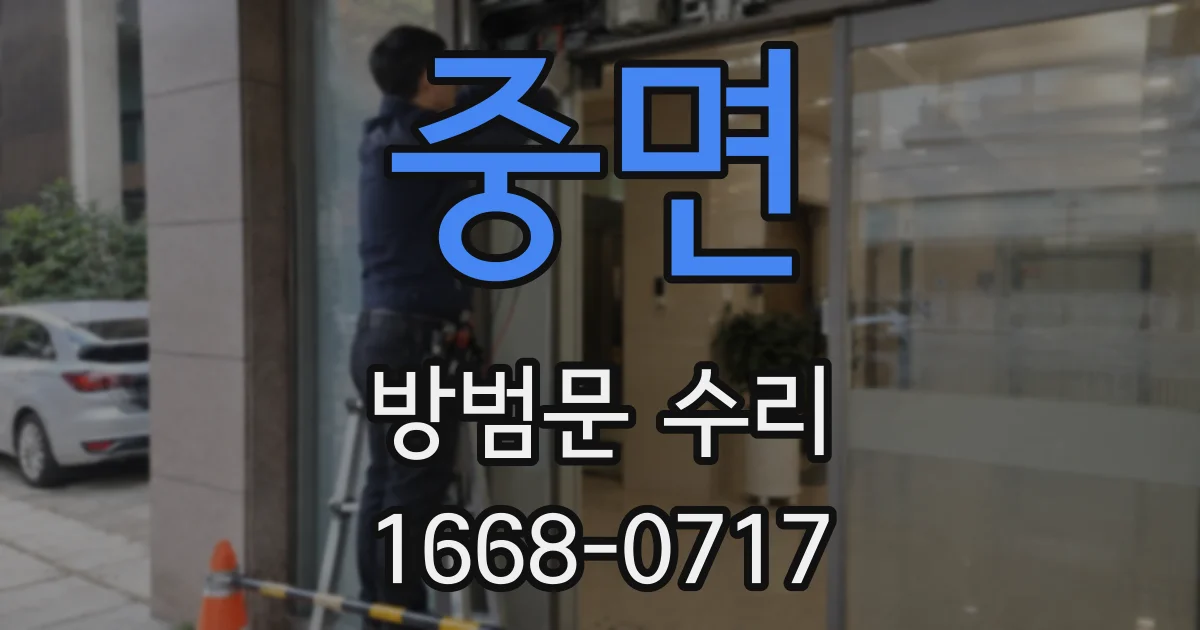 중면 방범문 수리