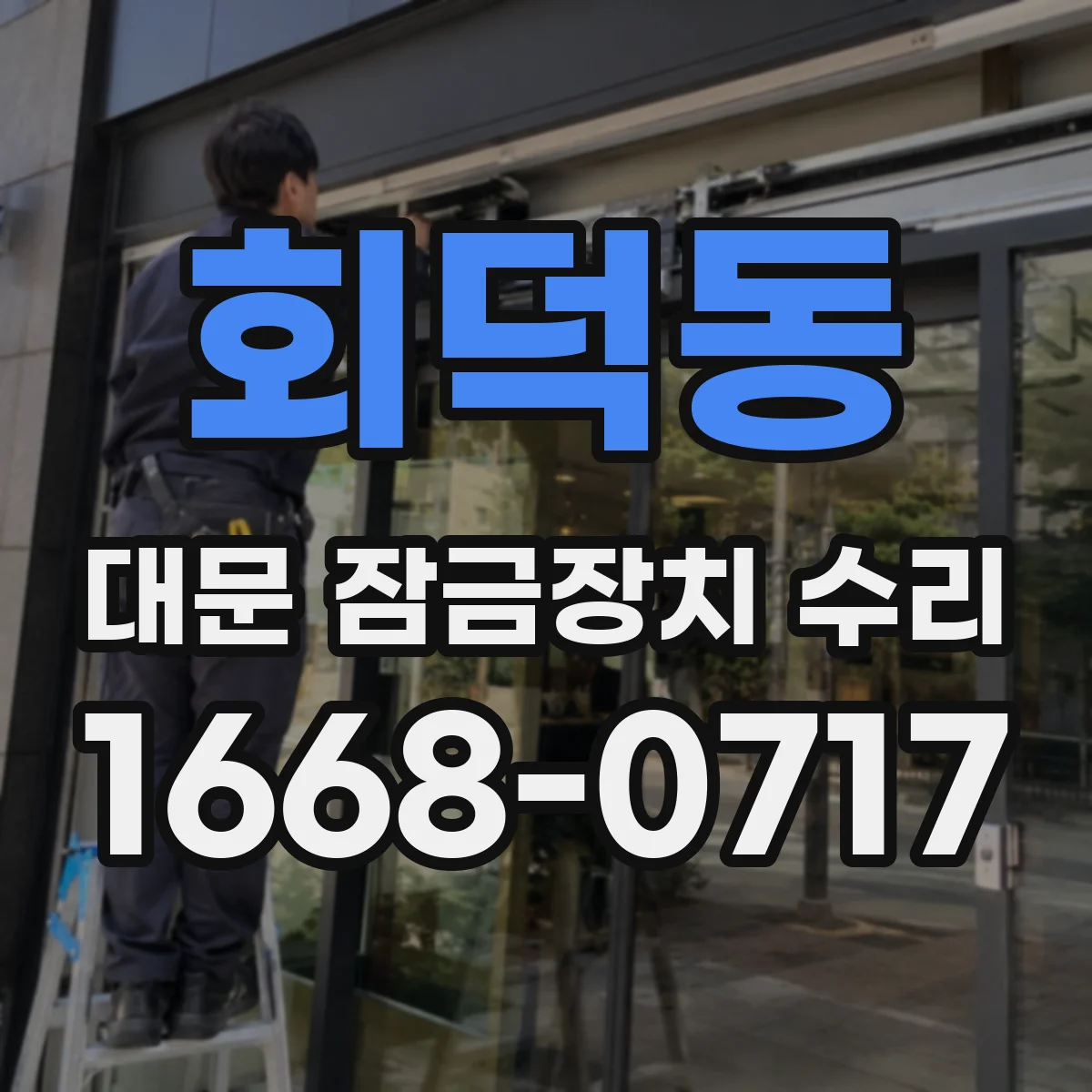 회덕동 대문 잠금장치 수리