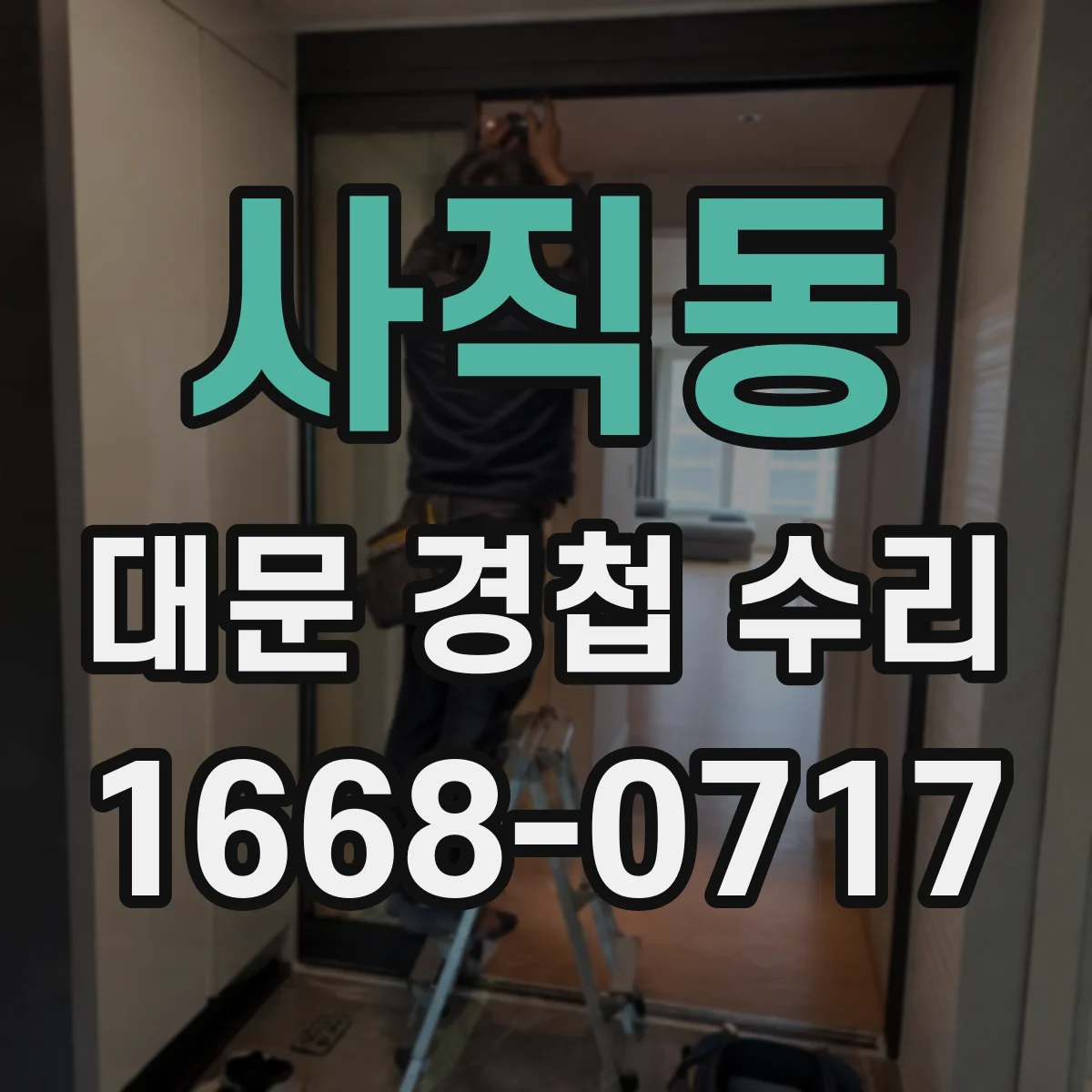 사직동 대문 경첩 수리