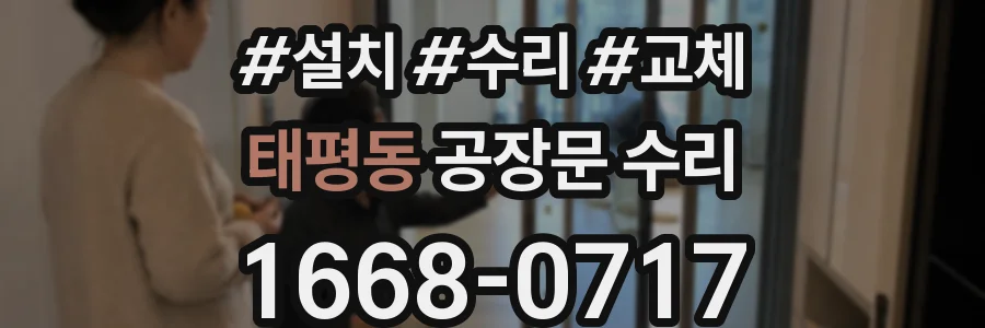 태평동 공장문 수리