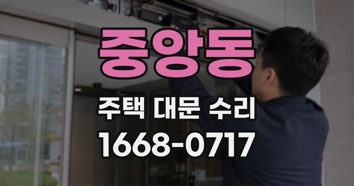 중앙동 주택 대문 수리