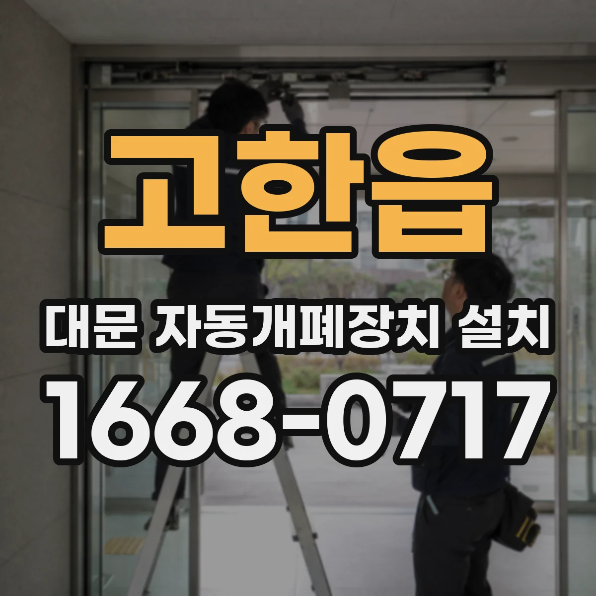 고한읍 대문 자동개폐장치 설치