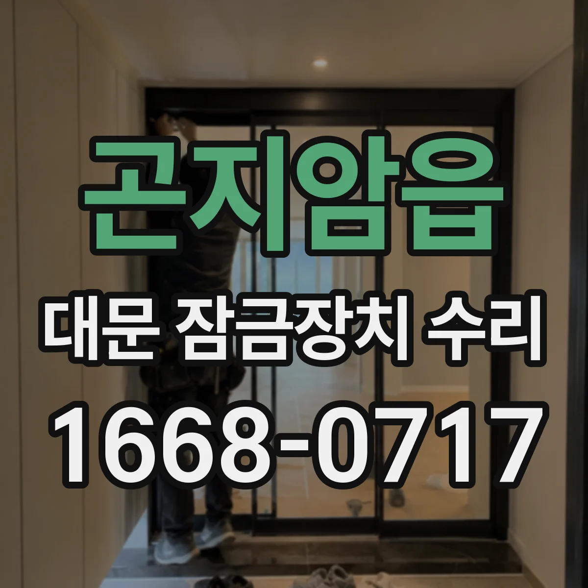 곤지암읍 대문 잠금장치 수리