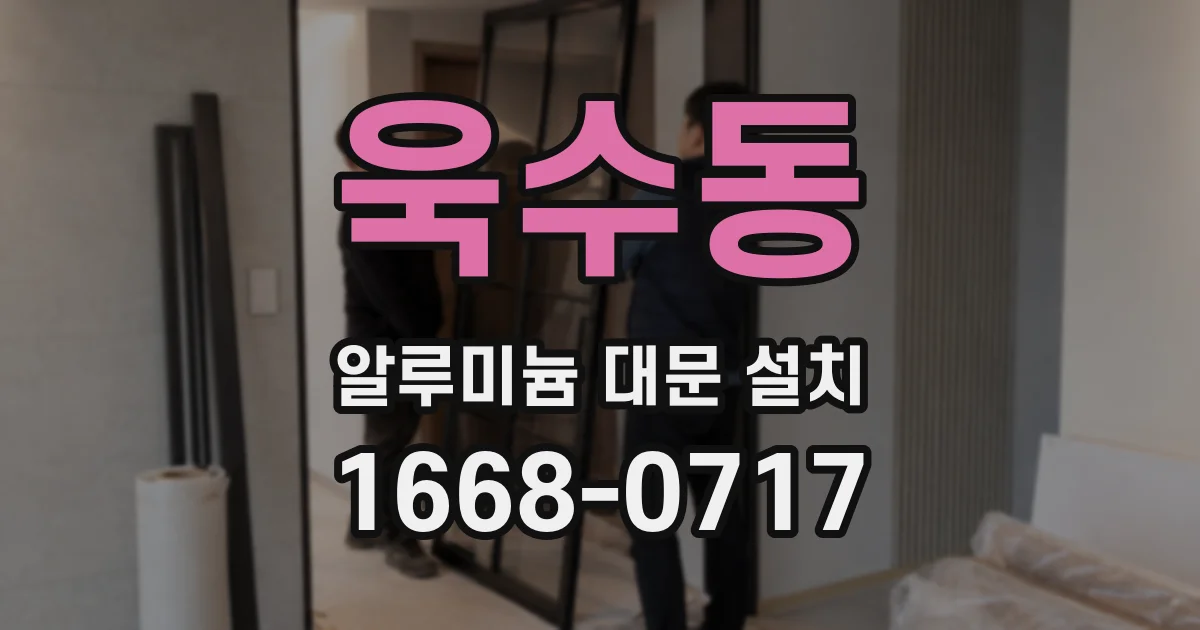 욱수동 알루미늄 대문 설치