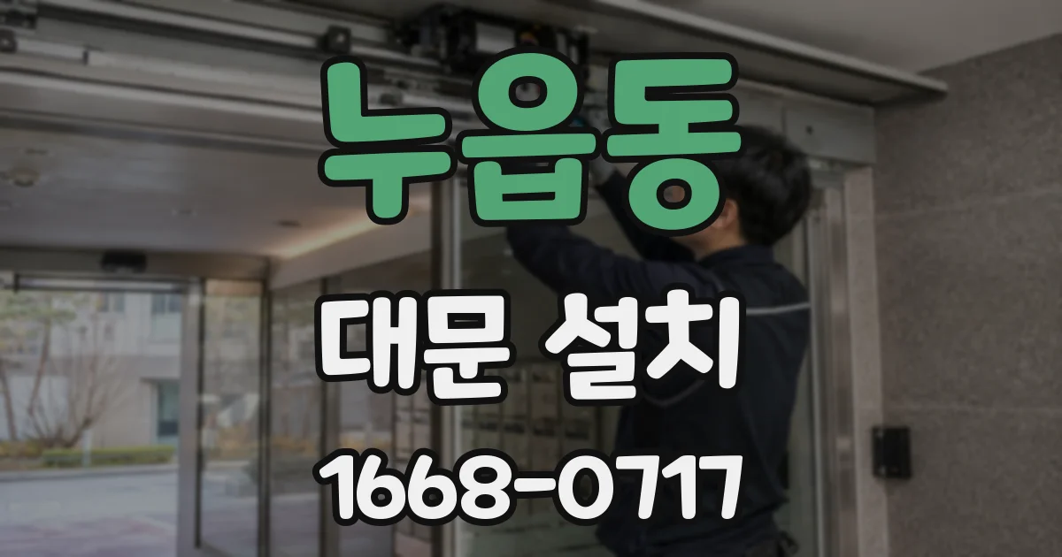 누읍동 대문 설치