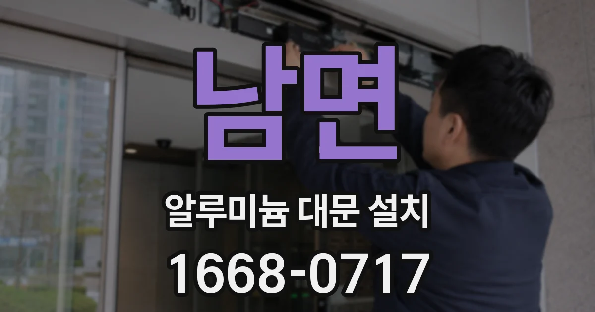 남면 알루미늄 대문 설치