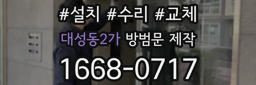 대성동2가 방범문 제작