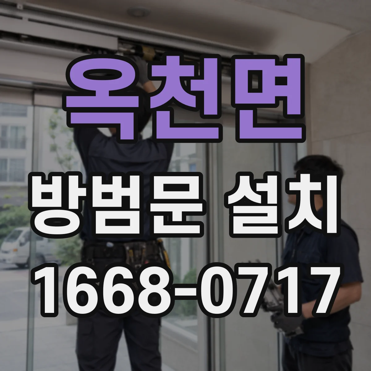 옥천면 방범문 설치