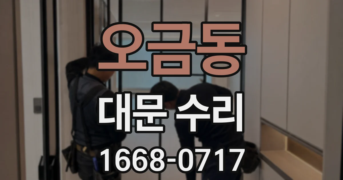 오금동 대문 수리