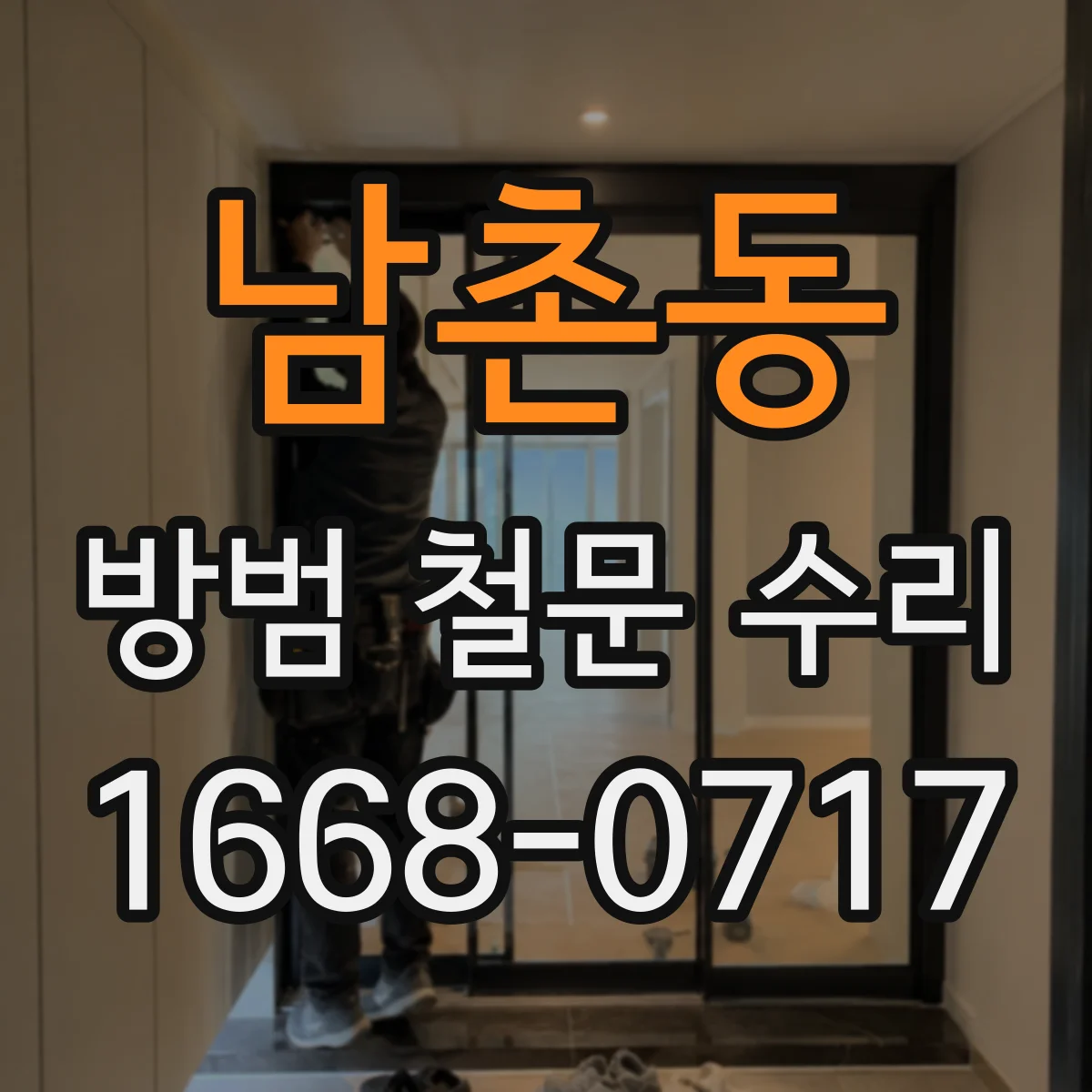남촌동 방범 철문 수리