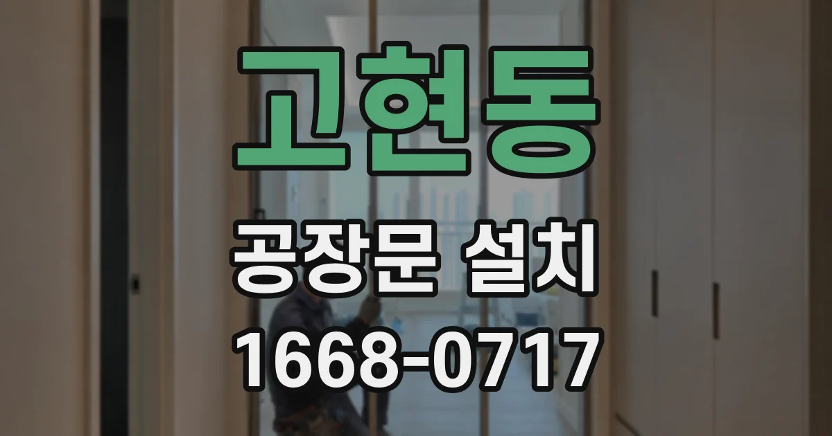 고현동 공장문 설치