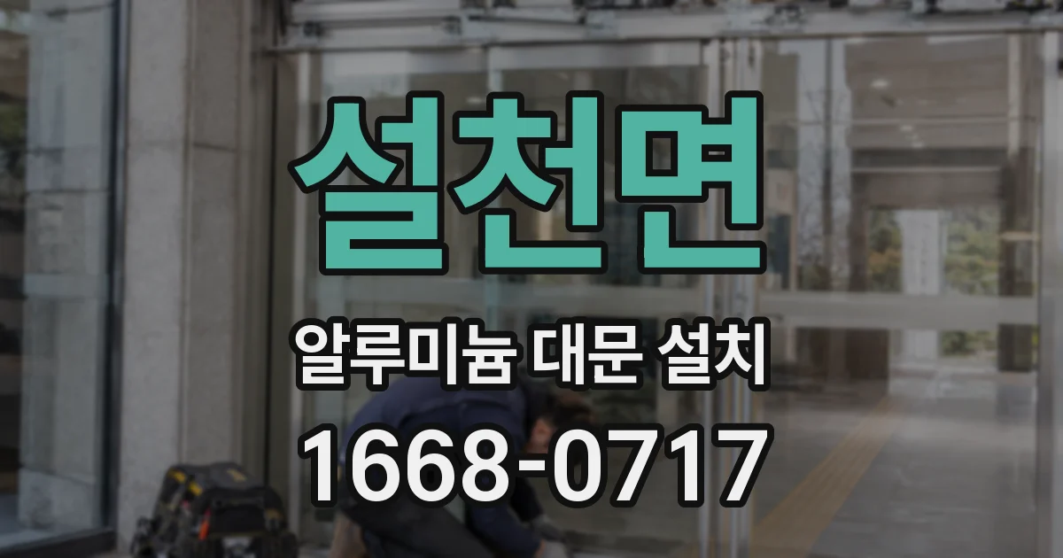 설천면 알루미늄 대문 설치