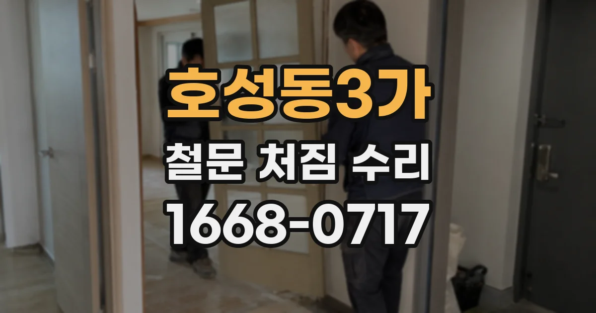 호성동3가 철문 처짐 수리