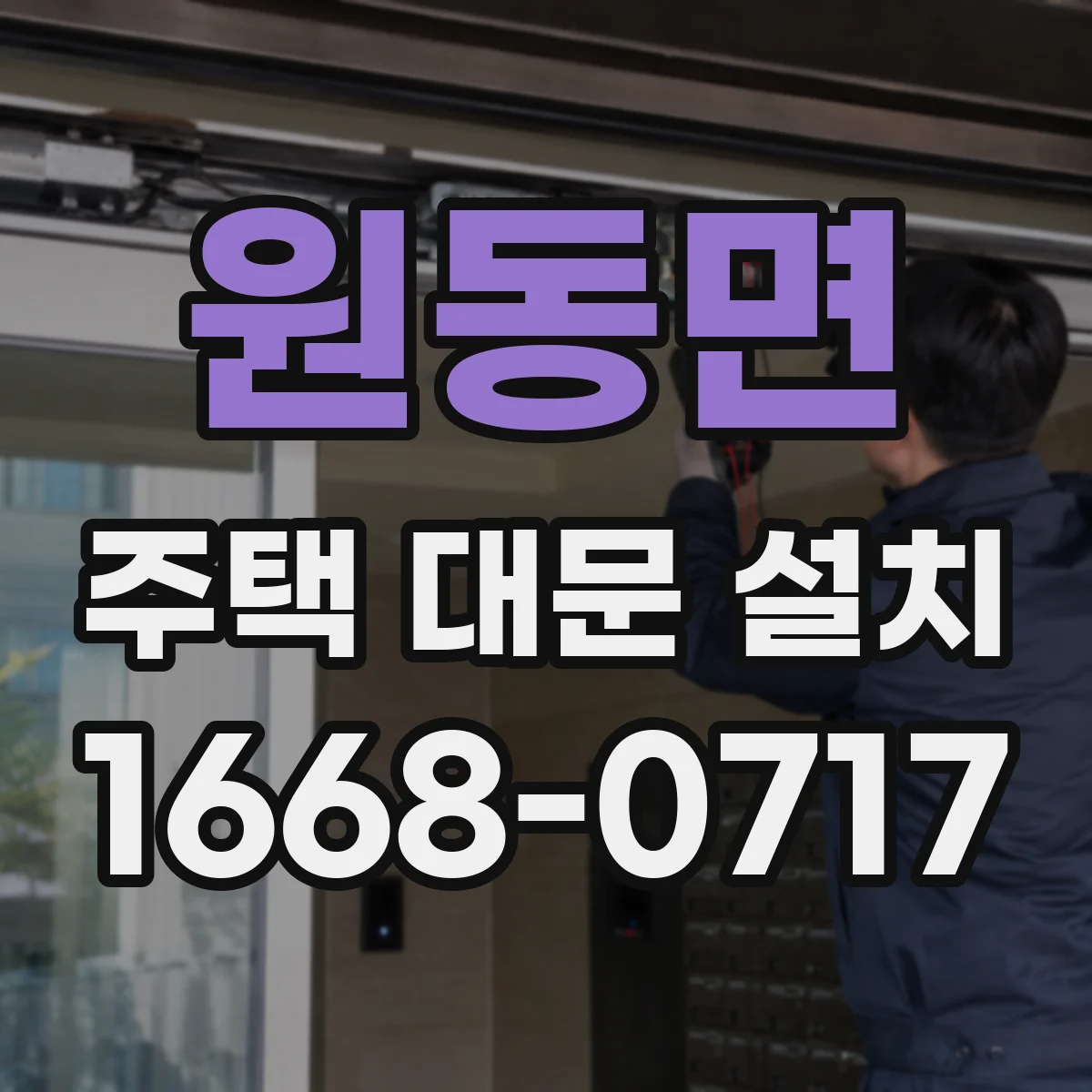 원동면 주택 대문 설치