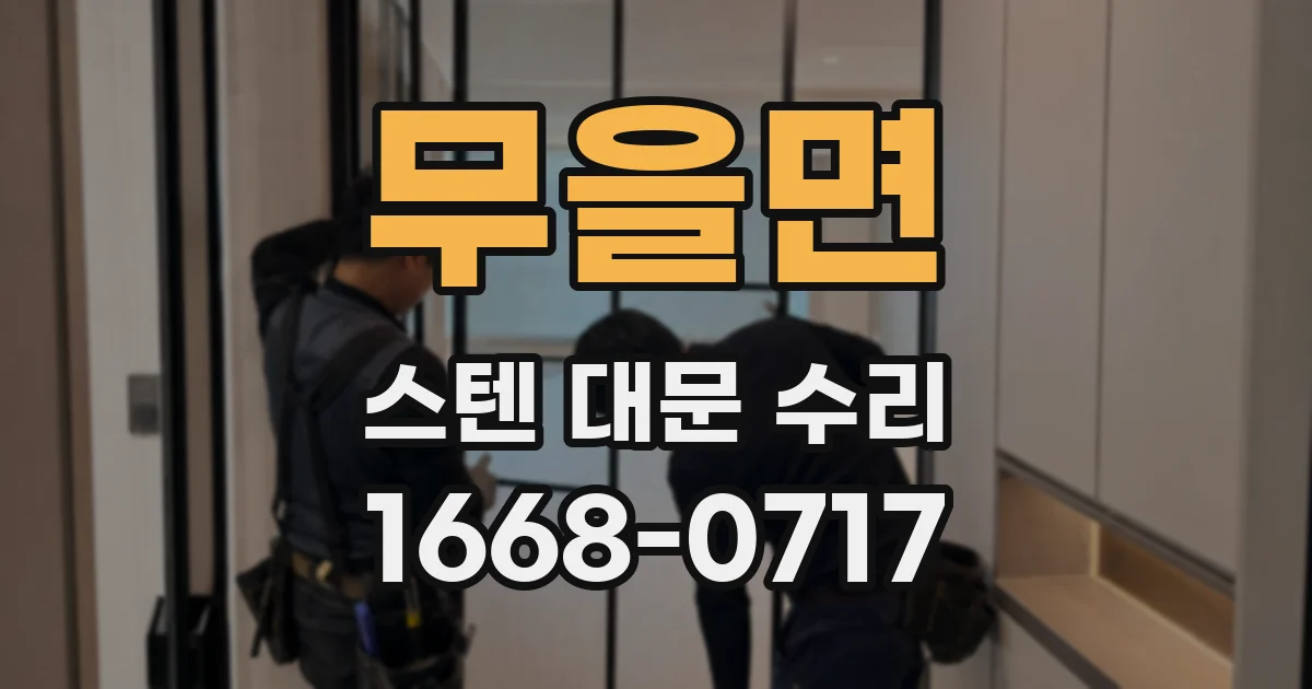 무을면 스텐 대문 수리