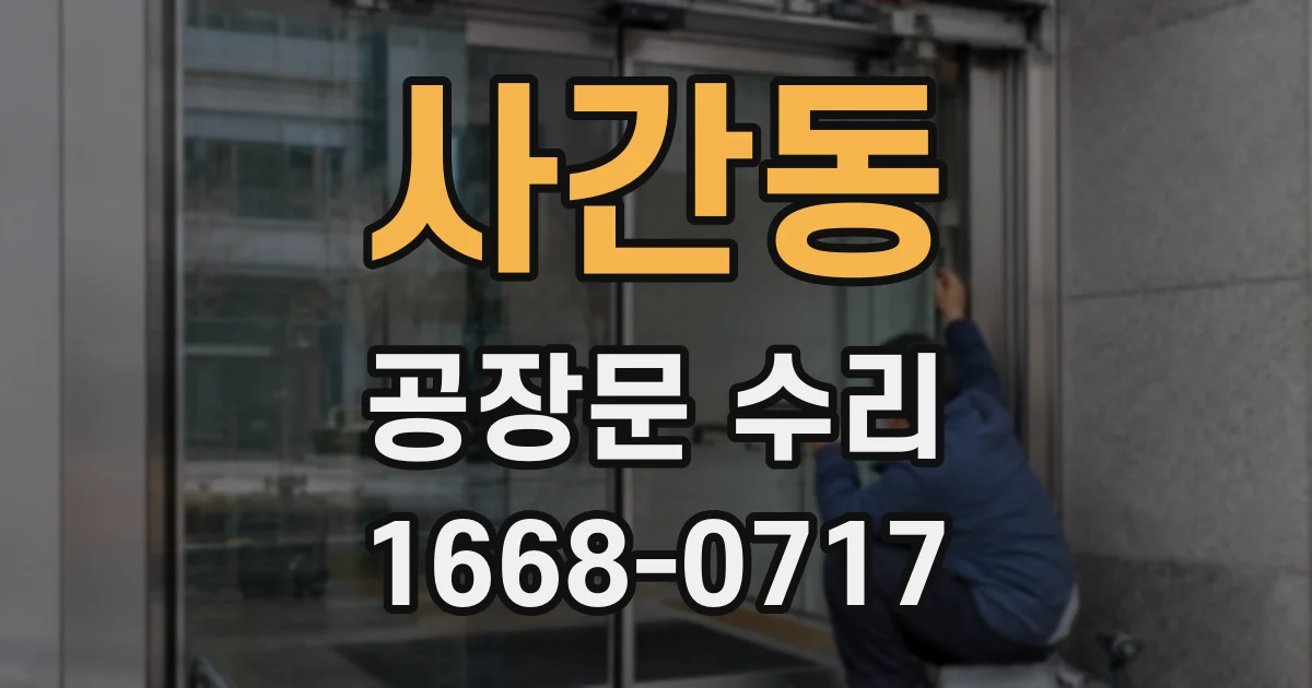 사간동 공장문 수리